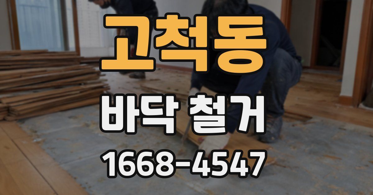 고척동 바닥 철거