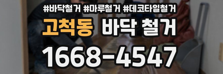 고척동 바닥 철거