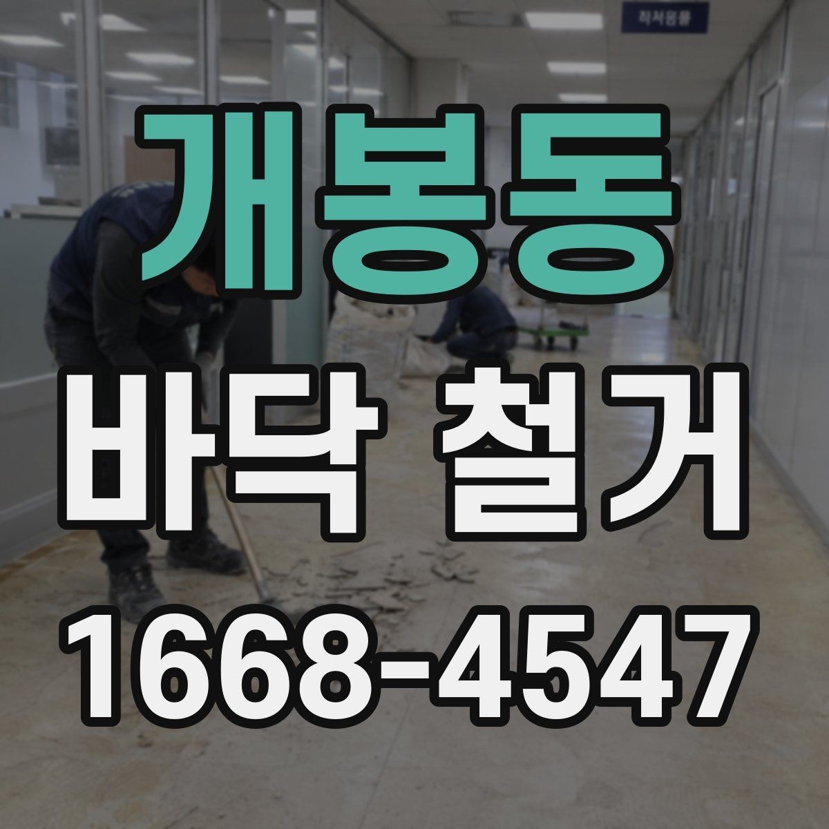 개봉동 바닥 철거 전에 알아두면 좋은 현장 상식