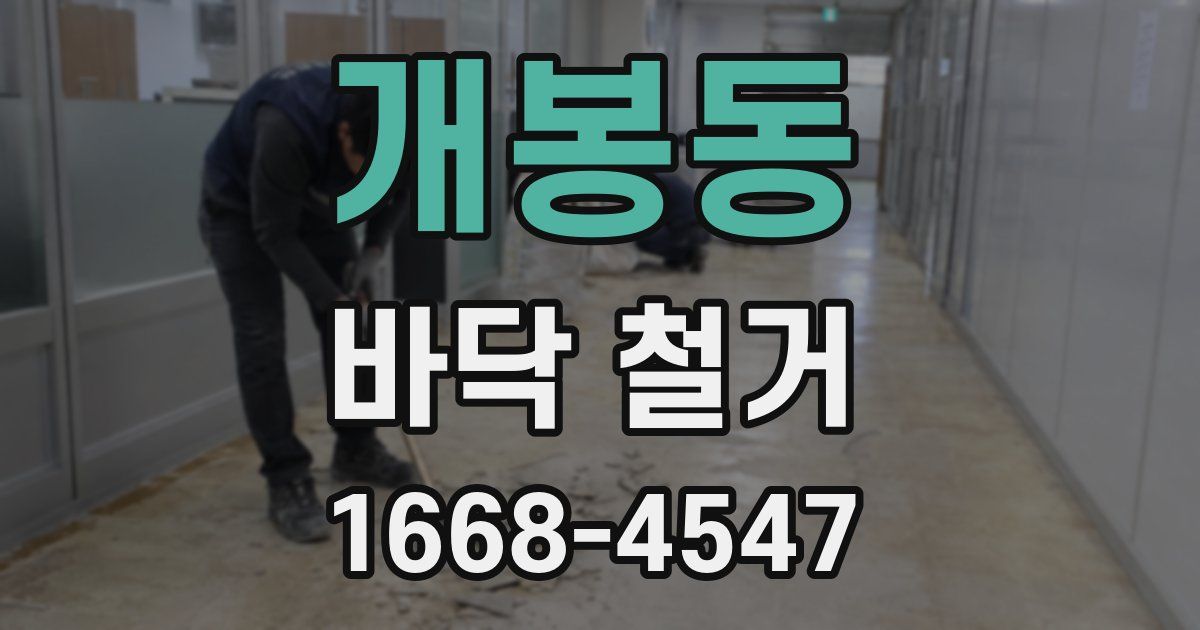 개봉동 바닥 철거