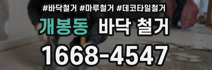 개봉동 바닥 철거