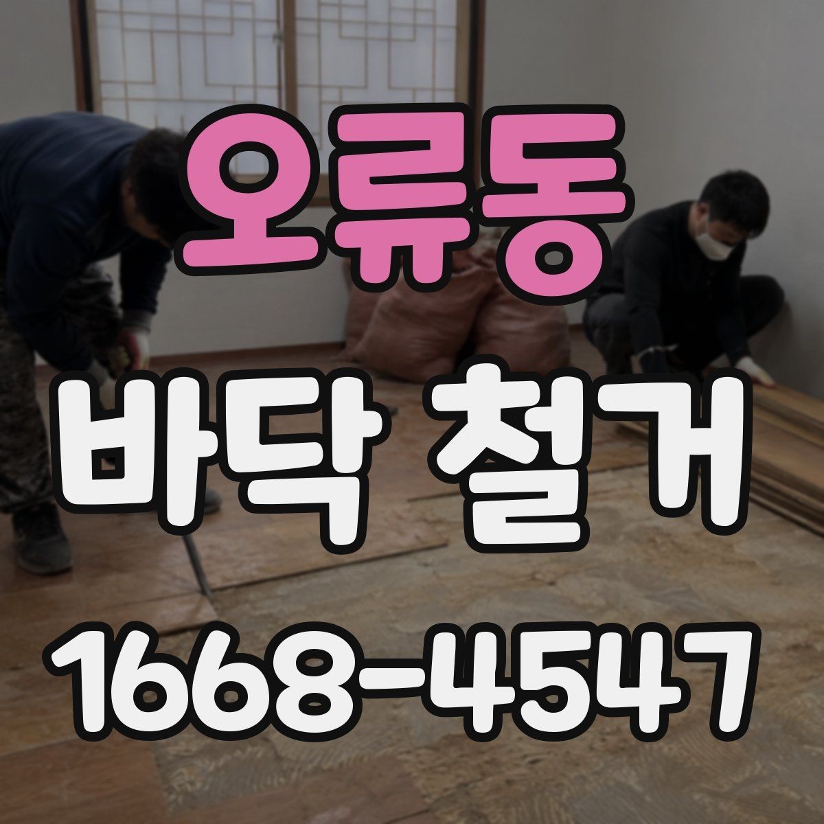 오류동 바닥 철거 시 예상보다 비용이 늘어나는 경우