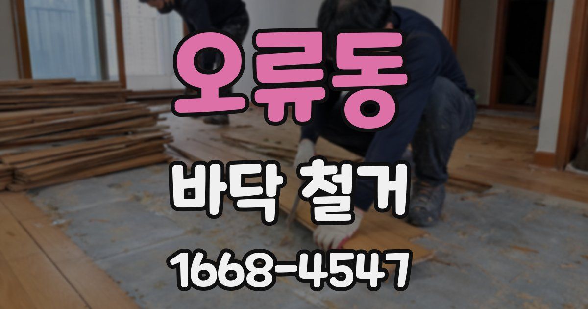 오류동 바닥 철거