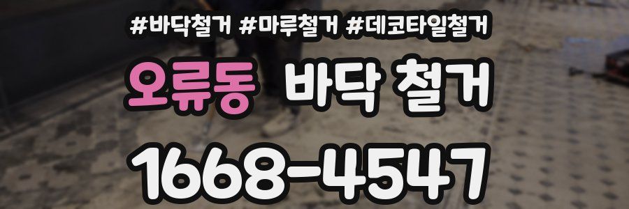 오류동 바닥 철거