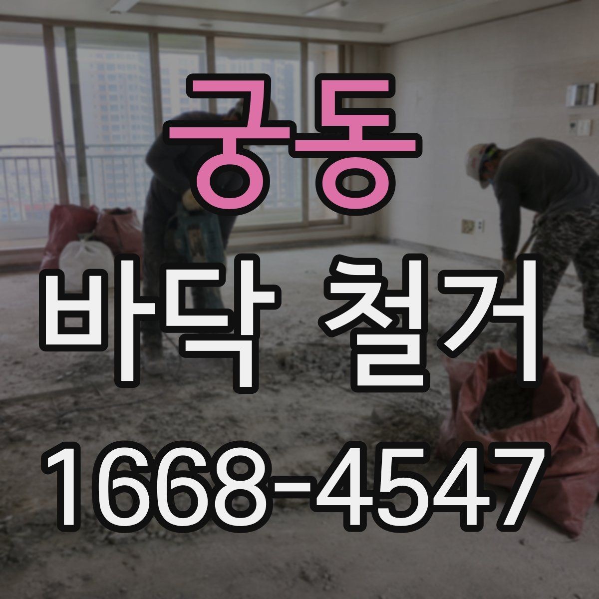 궁동 바닥 철거 전 고려해야 할 생활 불편 사항