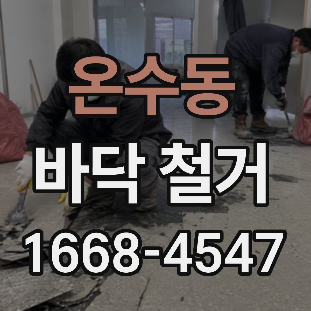 온수동 바닥 철거 과정에서 자주 생기는 문제들