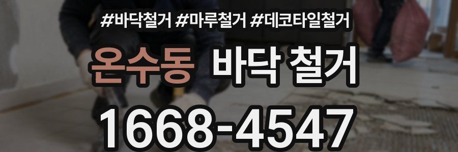 온수동 바닥 철거