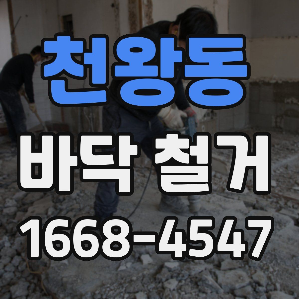 천왕동 바닥 철거 전 계약서에서 체크할 조항