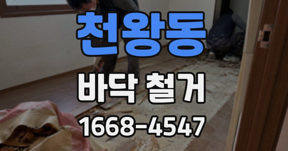 천왕동 바닥 철거