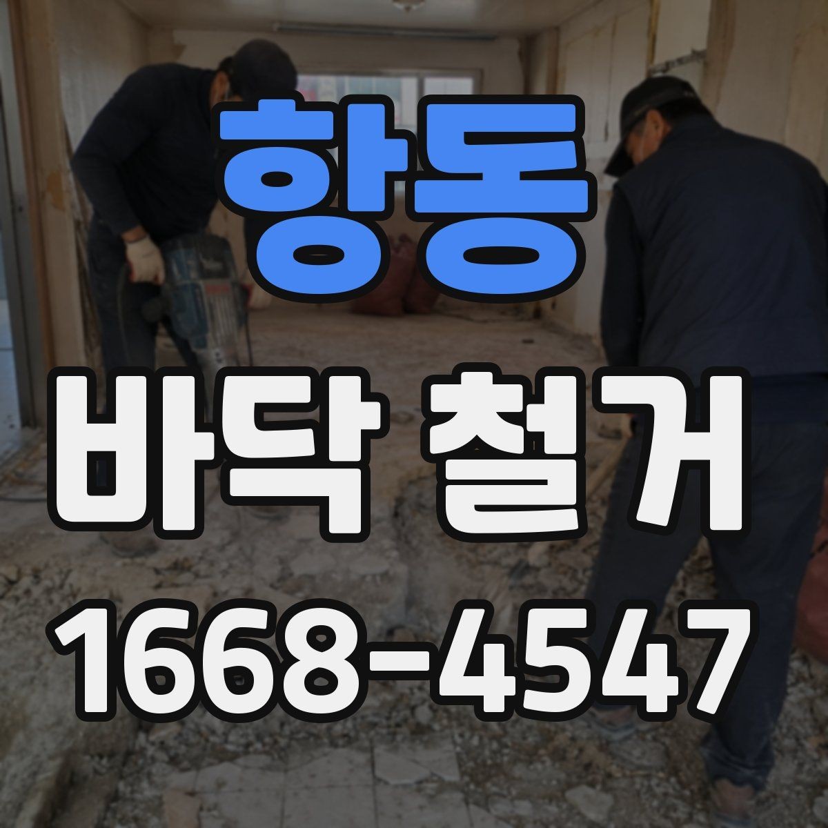 항동 바닥 철거 공사 전 입주자와의 협의 포인트