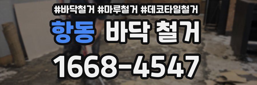 항동 바닥 철거