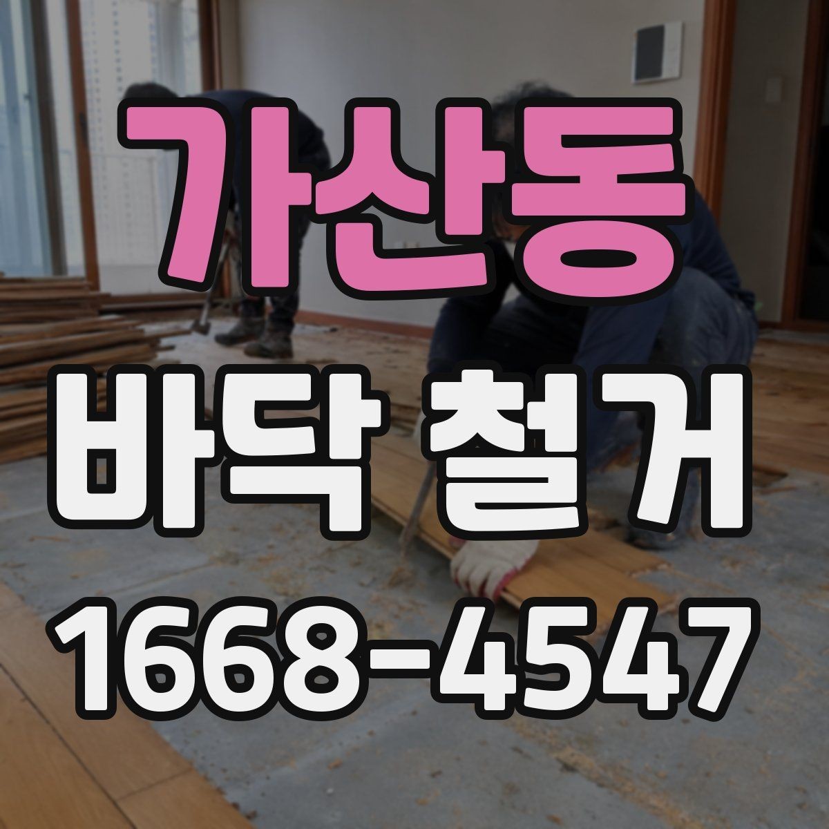 가산동 바닥 철거 작업 전 주변 시설과의 조율