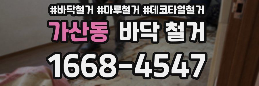 가산동 바닥 철거