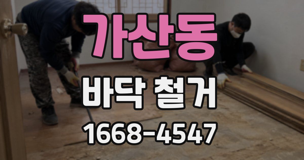 가산동 바닥 철거