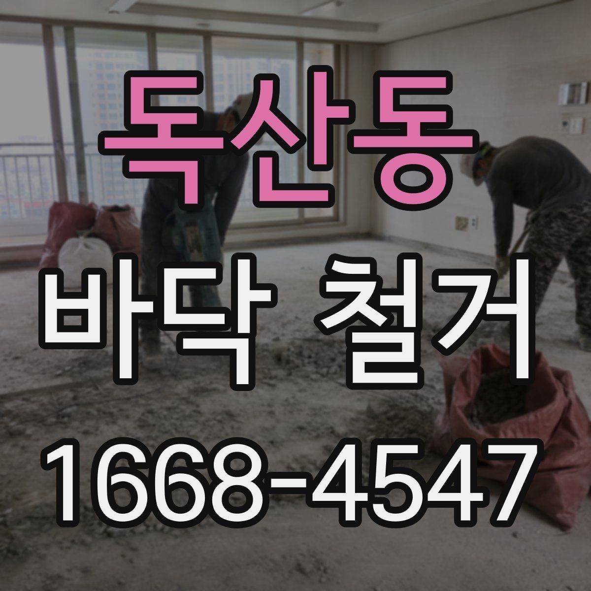 독산동 바닥 철거 후 마감 품질을 높이는 준비