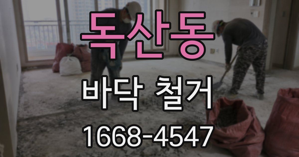 독산동 바닥 철거