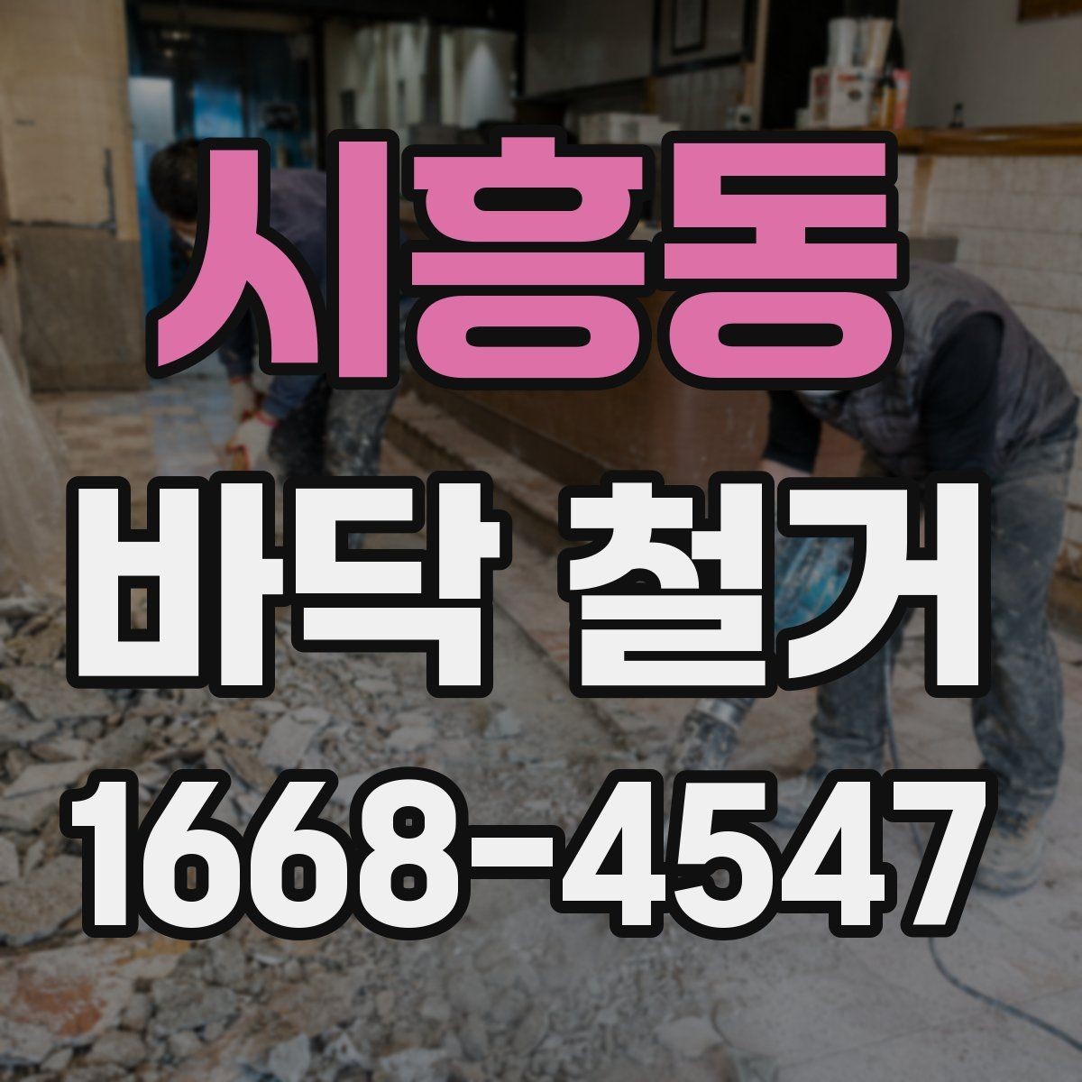 시흥동 바닥 철거 공사에서 마감재 보호가 중요한 이유