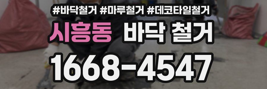 시흥동 바닥 철거
