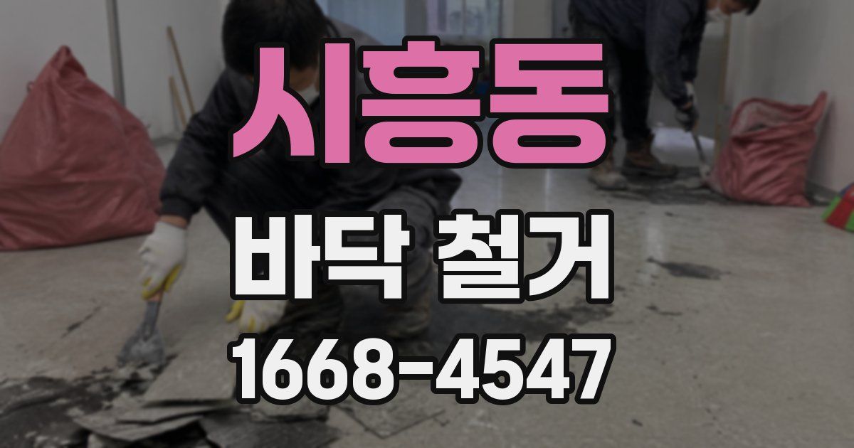 시흥동 바닥 철거