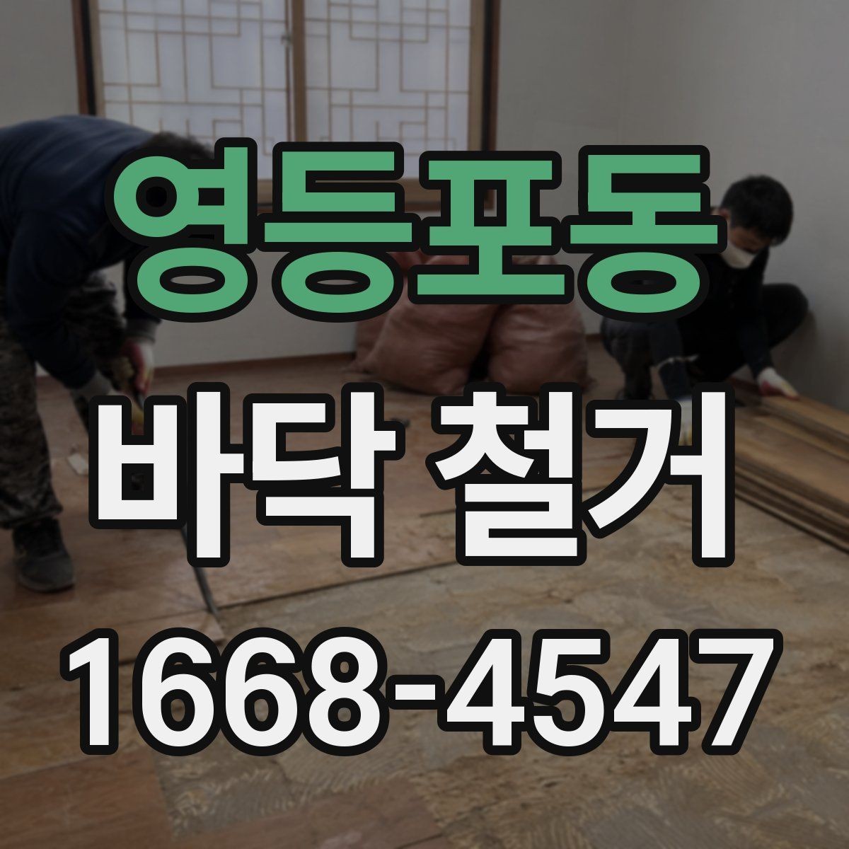 영등포동 바닥 철거 작업 전 보호해야 할 부분
