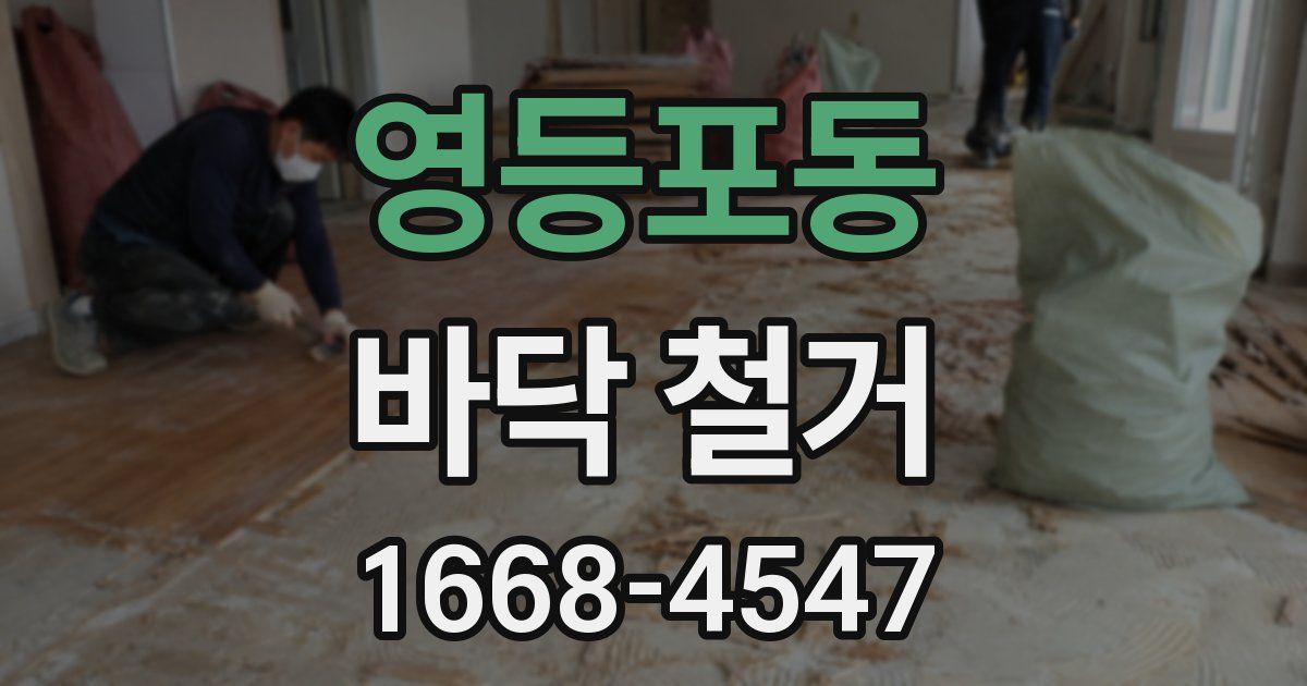 영등포동 바닥 철거