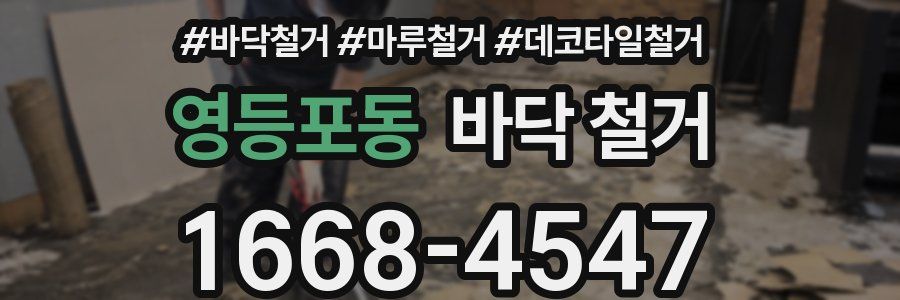 영등포동 바닥 철거