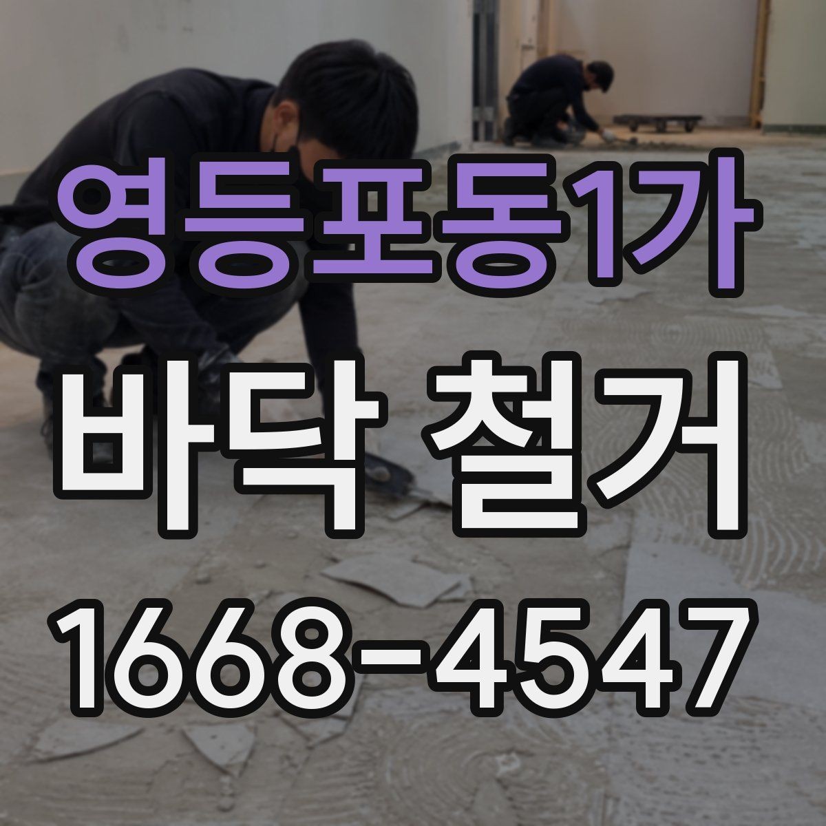 영등포동1가 바닥 철거 업체와 계약하기 전 신경 써야 할 점
