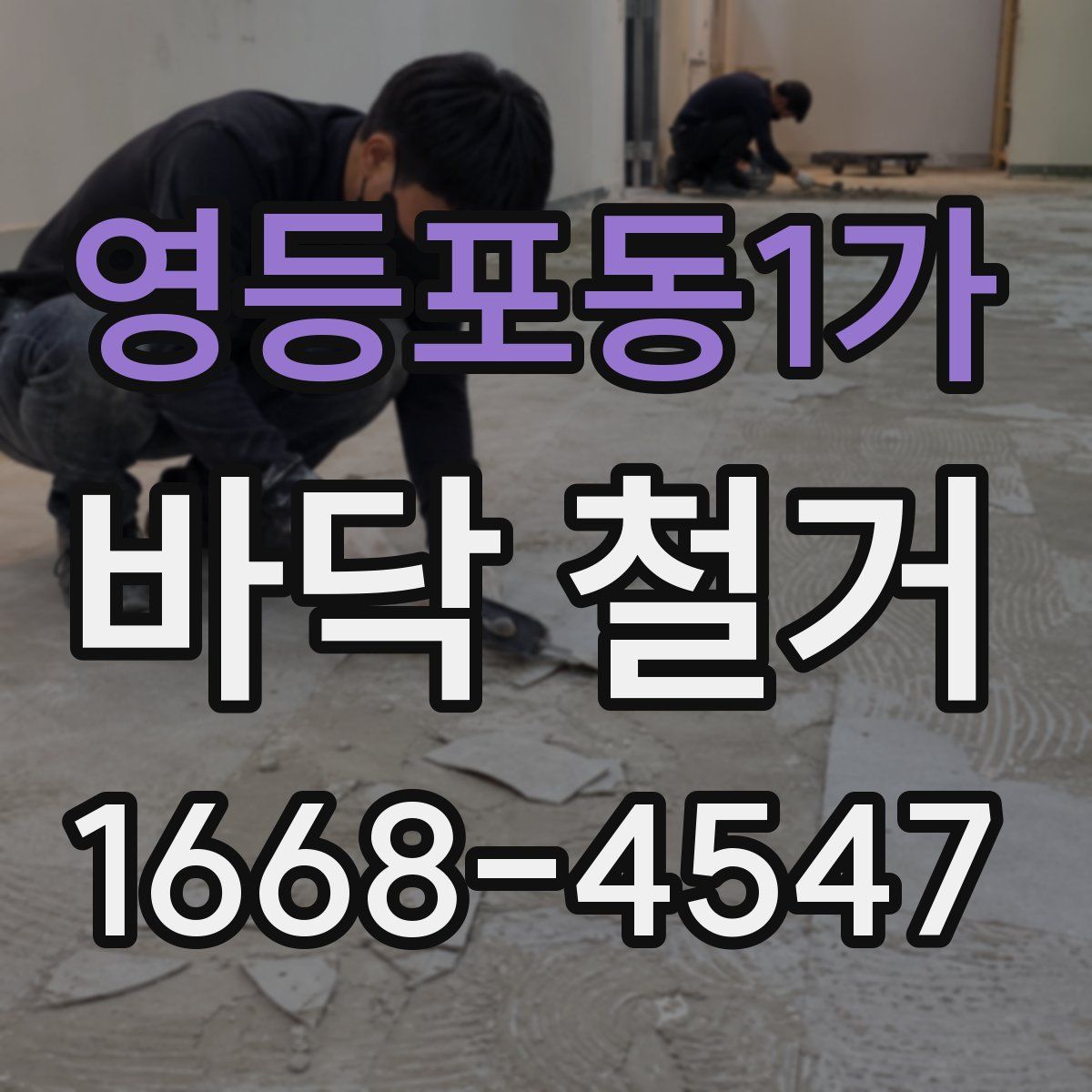 영등포동1가 바닥 철거