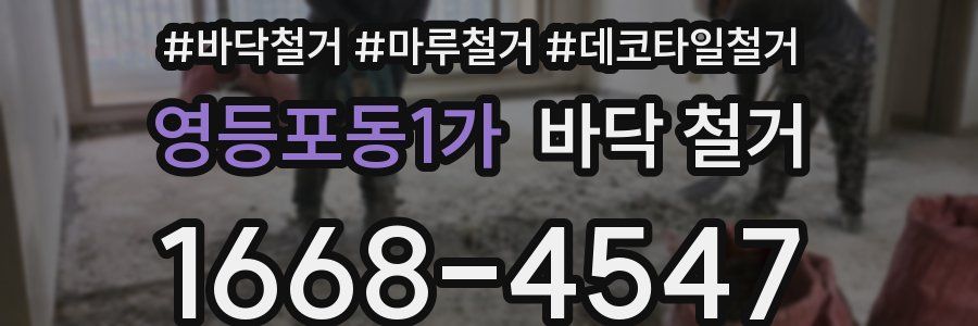 영등포동1가 바닥 철거