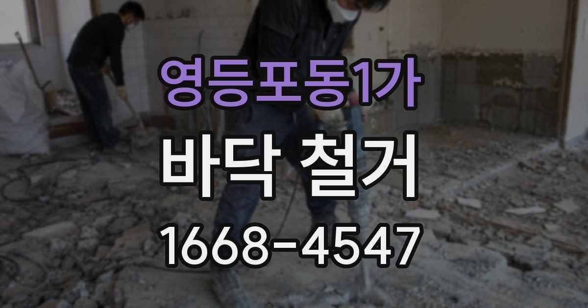 영등포동1가 바닥 철거