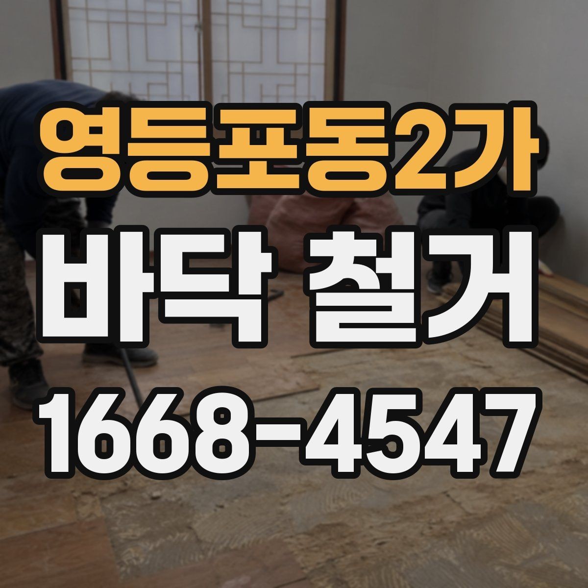 영등포동2가 바닥 철거 전후 사진이 필요한 이유
