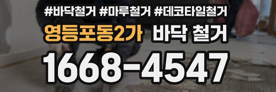 영등포동2가 바닥 철거