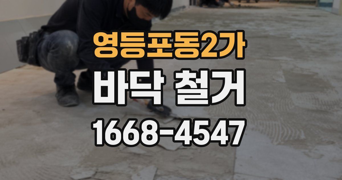 영등포동2가 바닥 철거
