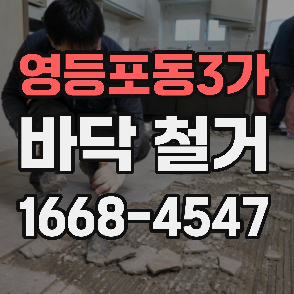 영등포동3가 바닥 철거 업체 계약 전 비교해야 할 항목
