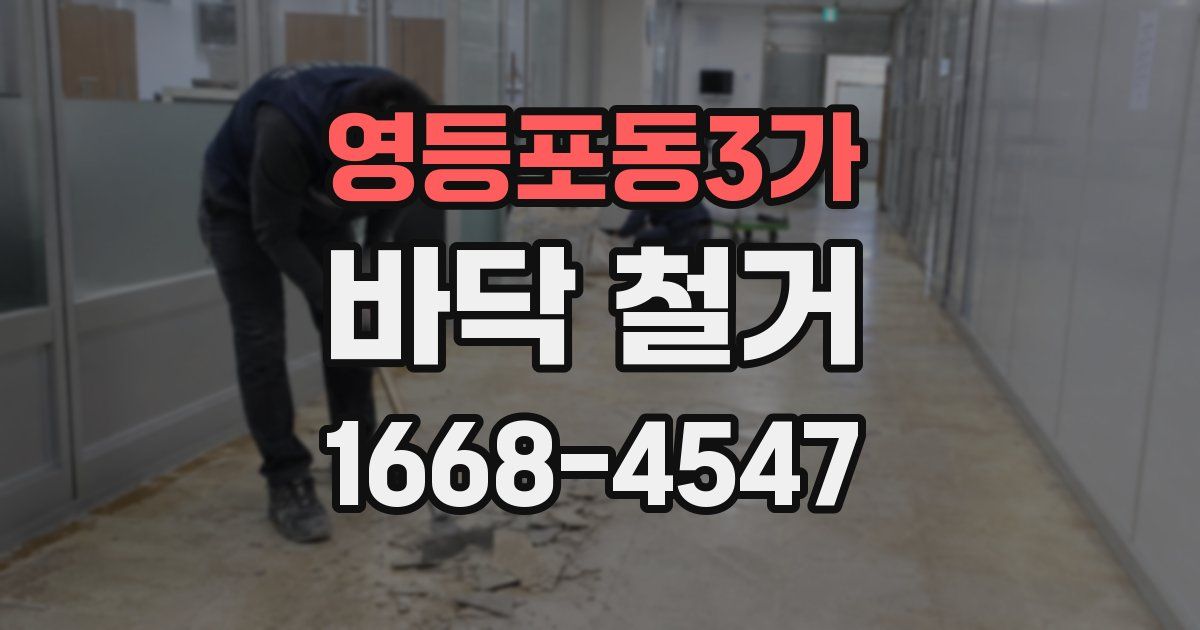 영등포동3가 바닥 철거