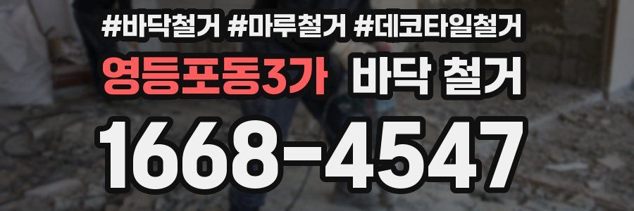 영등포동3가 바닥 철거