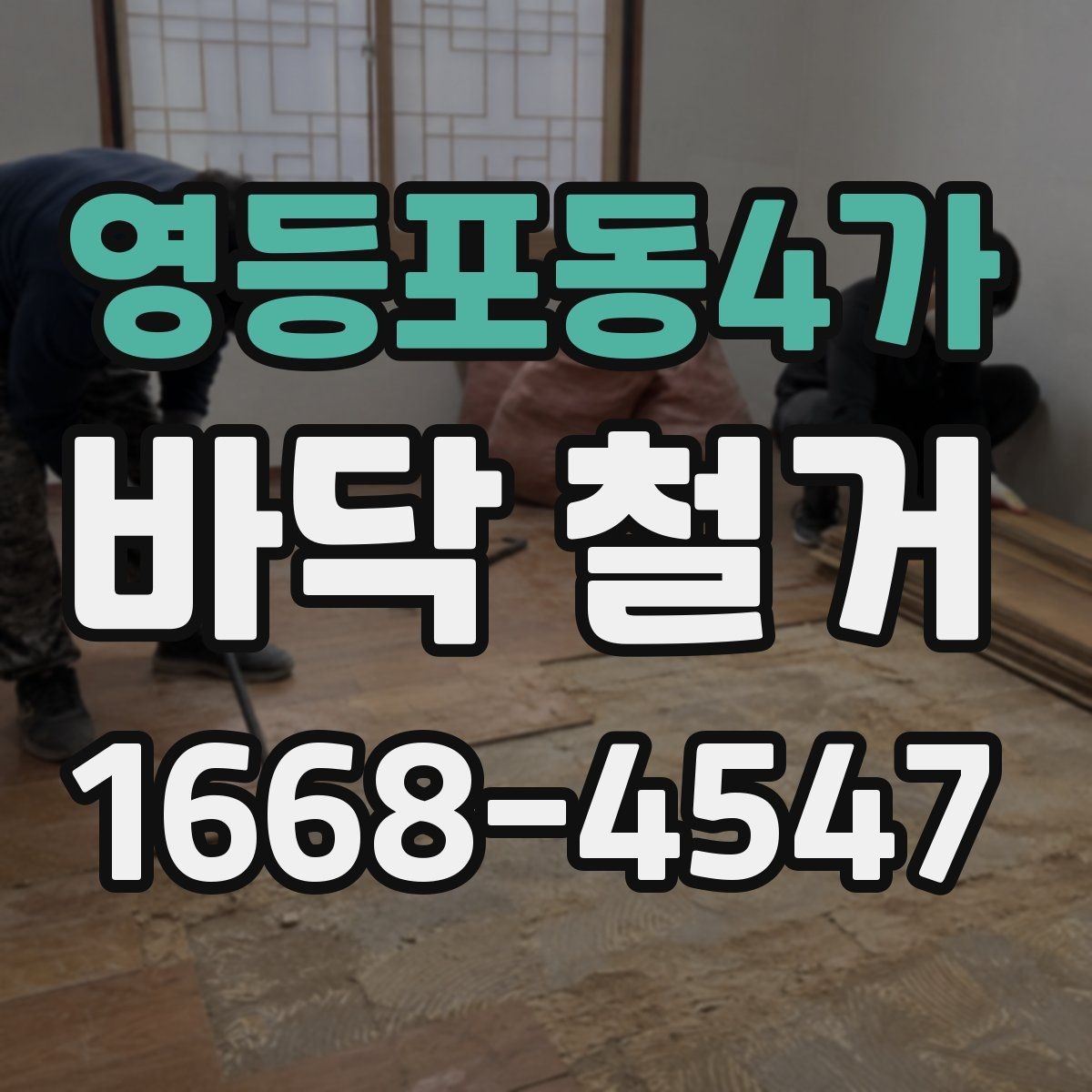 영등포동4가 바닥 철거 후 하자 여부 점검 포인트
