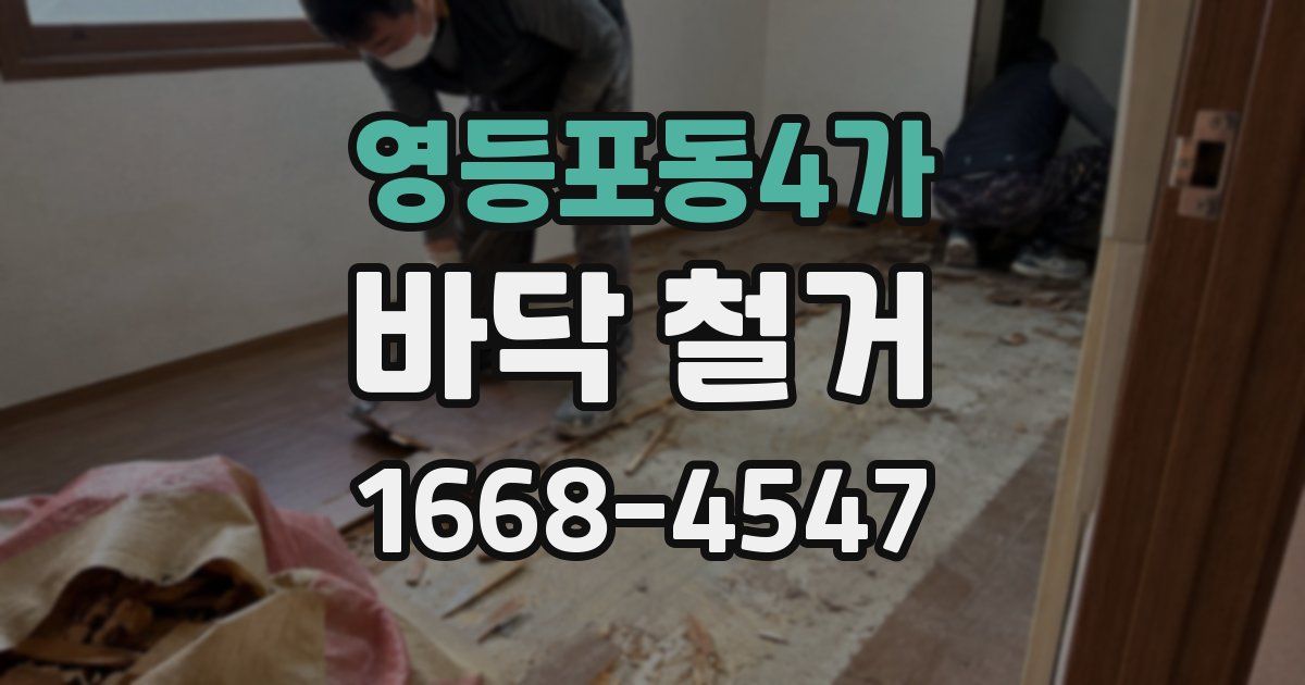 영등포동4가 바닥 철거