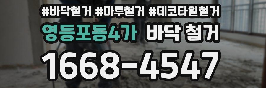 영등포동4가 바닥 철거