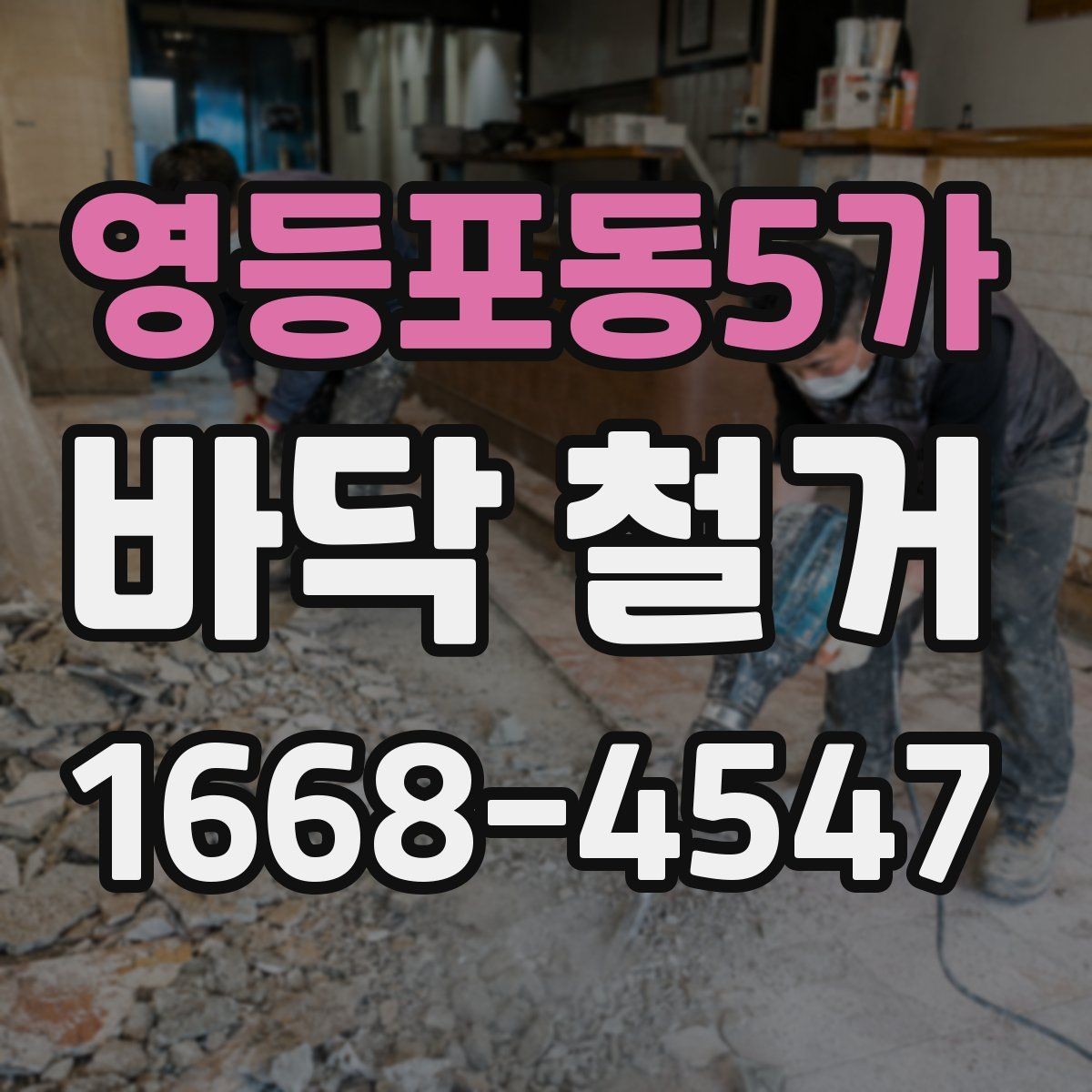 영등포동5가 바닥 철거 비용을 절감할 수 있는 방법