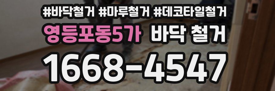 영등포동5가 바닥 철거