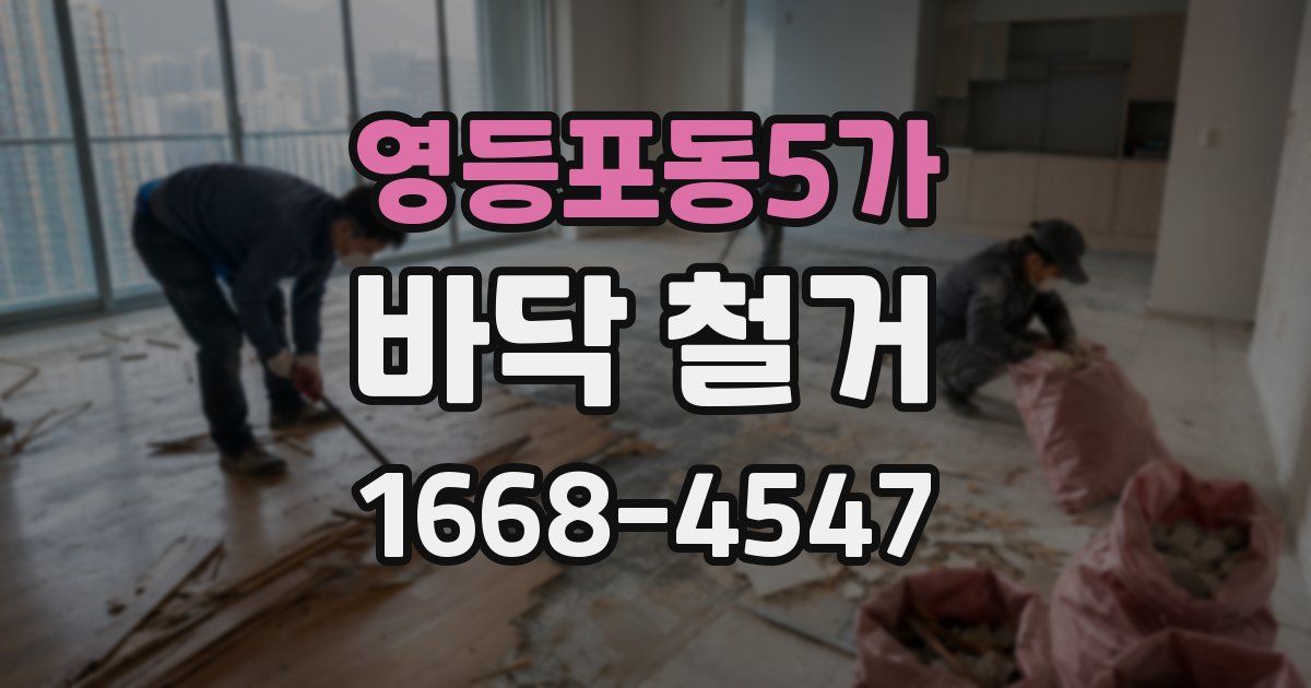 영등포동5가 바닥 철거