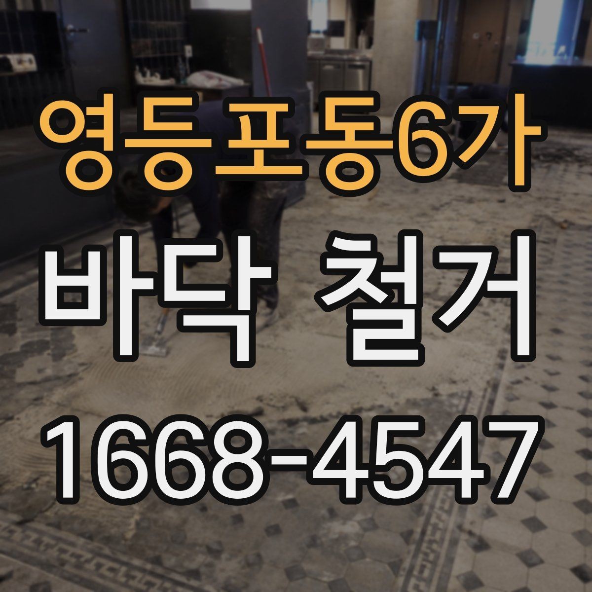영등포동6가 바닥 철거 계획할 때 고려할 기준