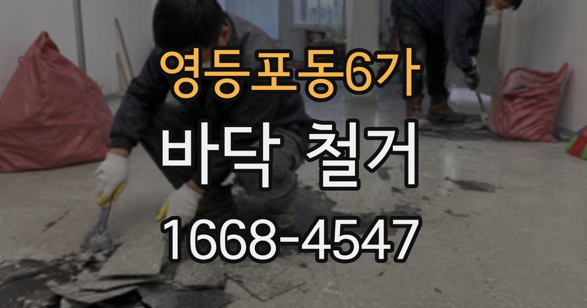 영등포동6가 바닥 철거