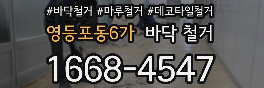 영등포동6가 바닥 철거