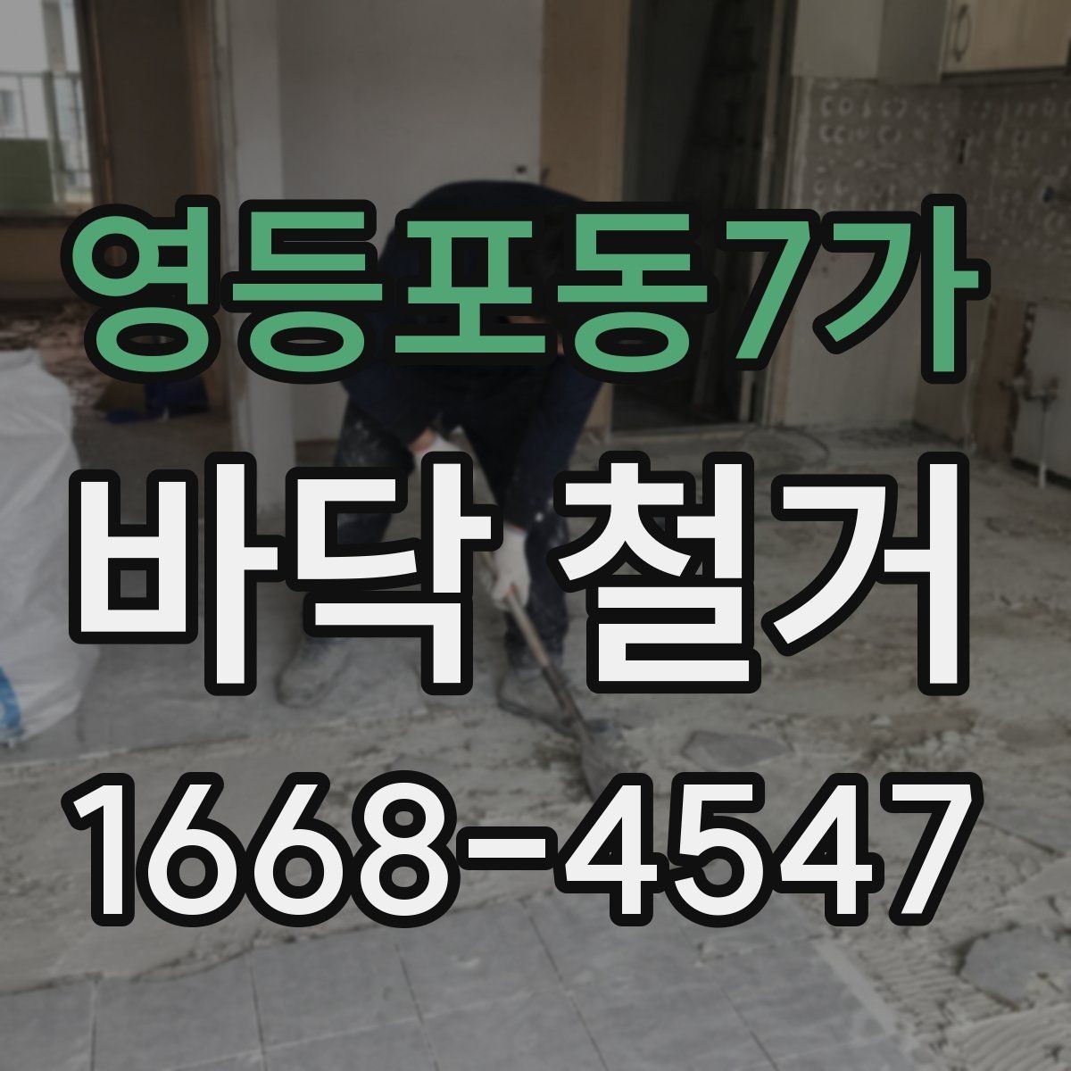 영등포동7가 바닥 철거 후 다음 공정으로 이어지는 과정