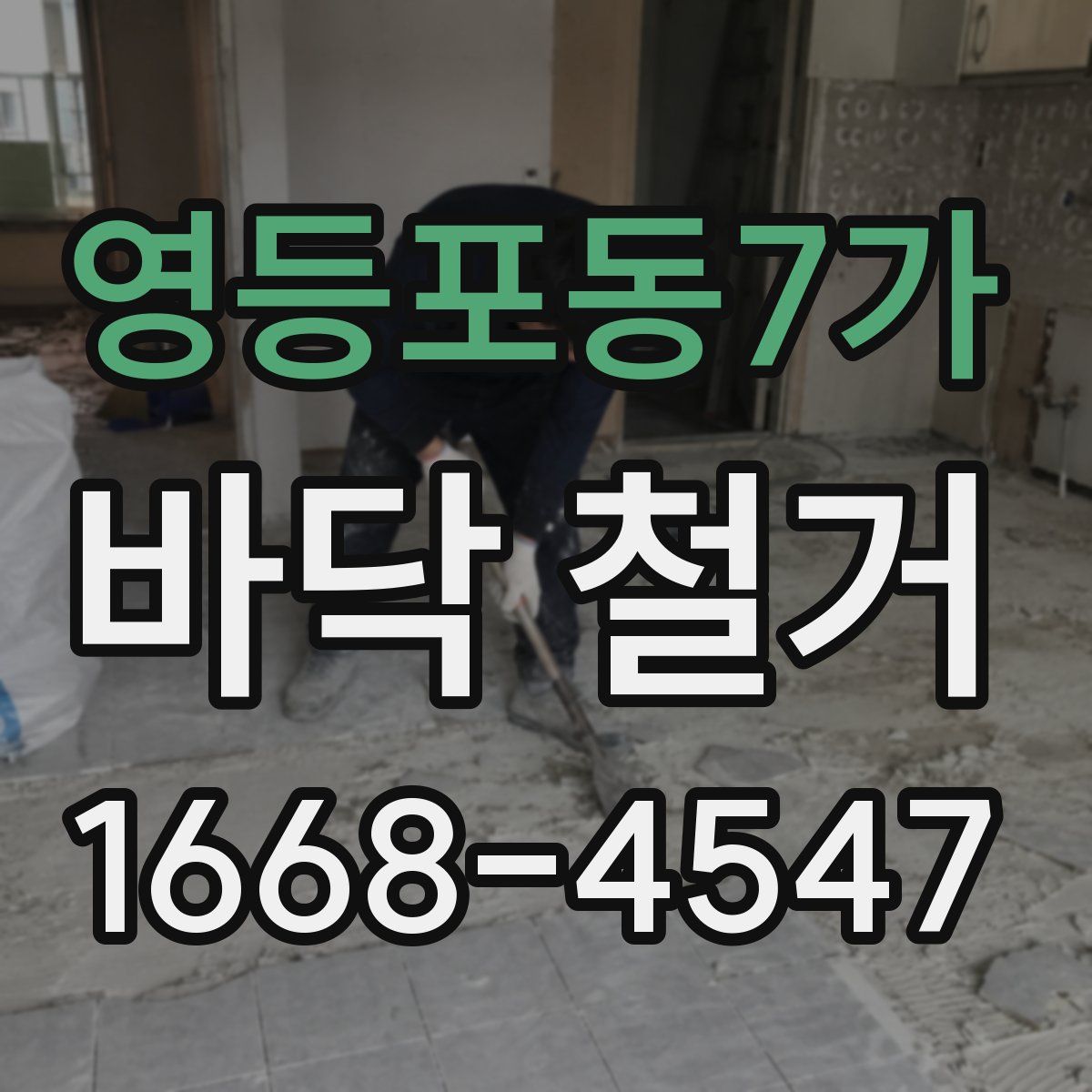 영등포동7가 바닥 철거