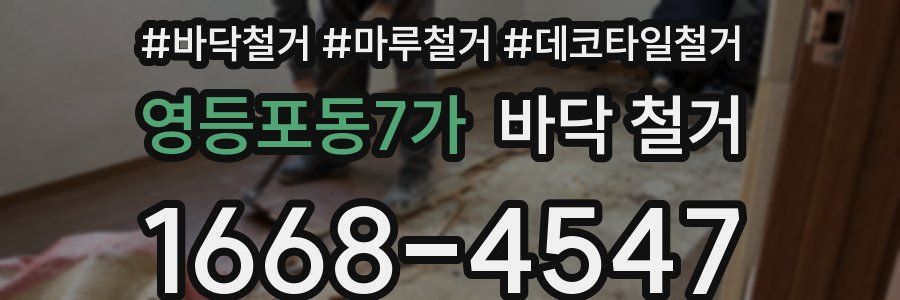 영등포동7가 바닥 철거