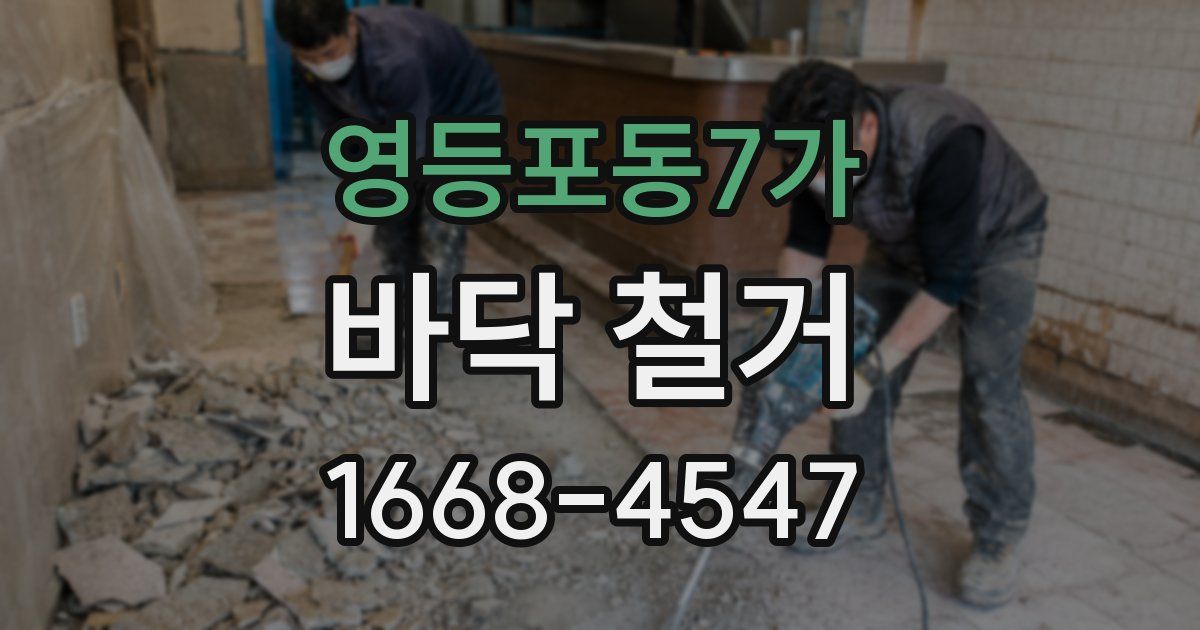 영등포동7가 바닥 철거
