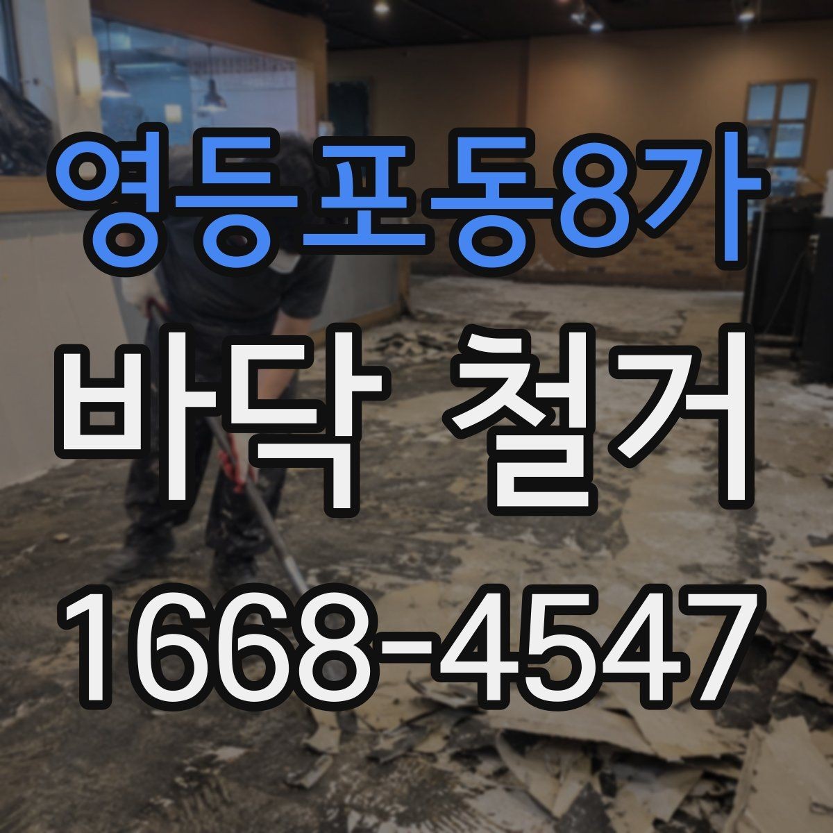 영등포동8가 바닥 철거 시 층간소음 민원 줄이는 팁